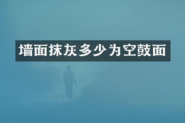 墙面抹灰多少为空鼓面