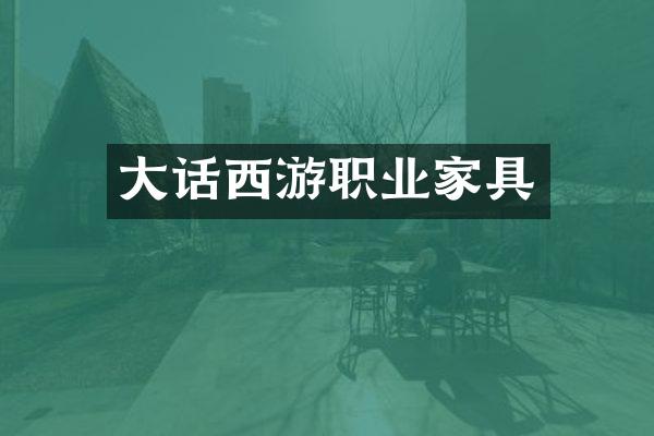 大话西游职业家具