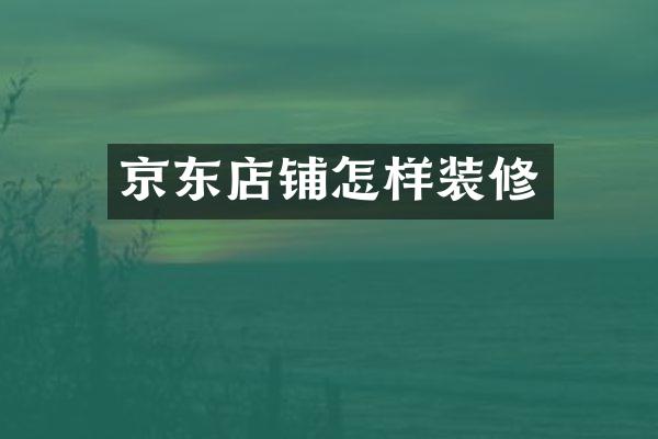 京东店铺怎样装修