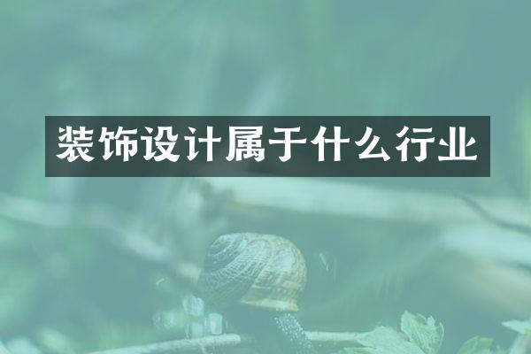 装饰设计属于什么行业