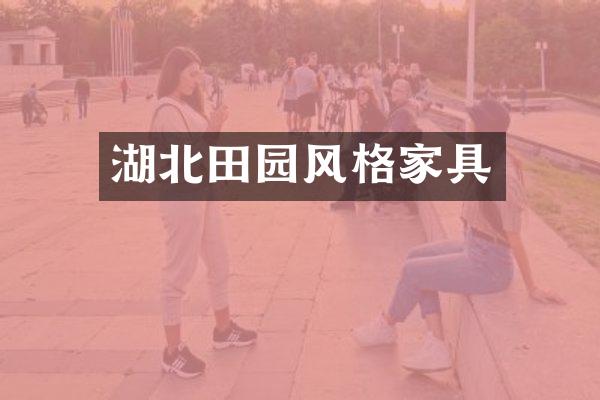 湖北田园风格家具