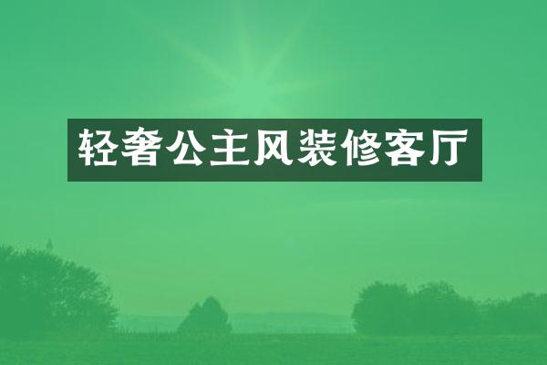 轻奢公主风装修客厅