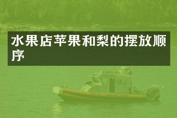 水果店苹果和梨的摆放顺序