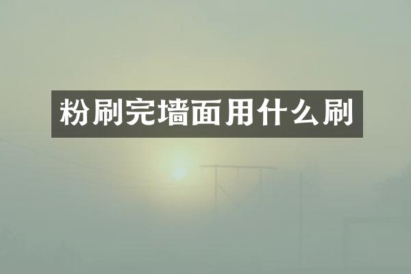 粉刷完墙面用什么刷