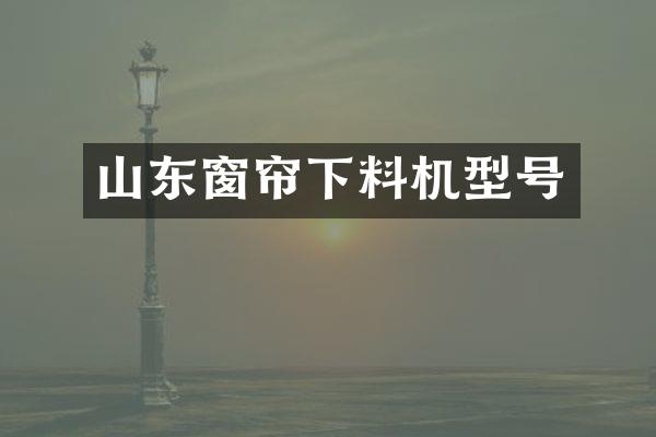山东窗帘下料机型号