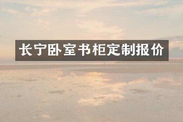 长宁卧室书柜定制报价