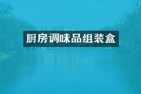 厨房调味品组装盒