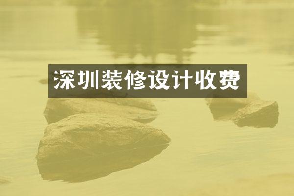 深圳装修设计收费