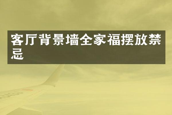 客厅背景墙全家福摆放禁忌