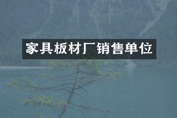 家具板材厂销售单位