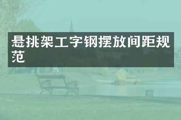 悬挑架工字钢摆放间距规范