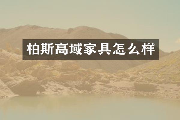 柏斯高域家具怎么样