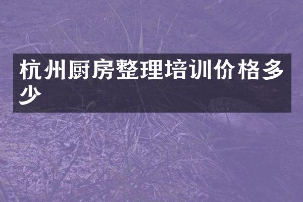 杭州厨房整理培训价格多少