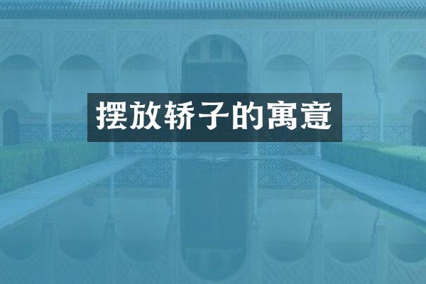 摆放轿子的寓意