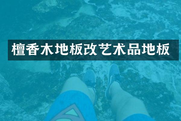 檀香木地板改艺术品地板