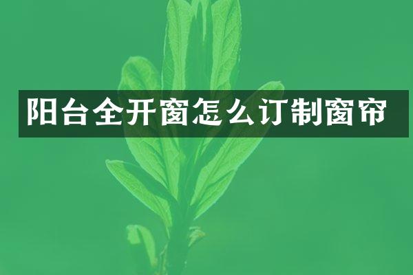 阳台全开窗怎么订制窗帘