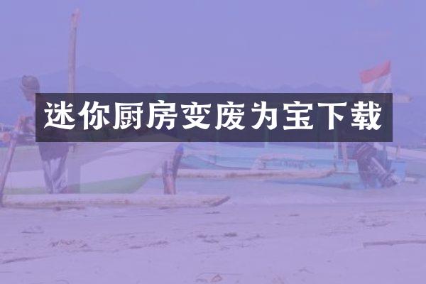 迷你厨房变废为宝下载