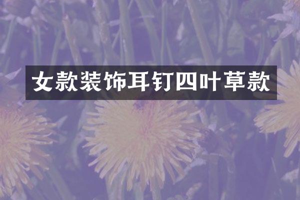 女款装饰耳钉四叶草款