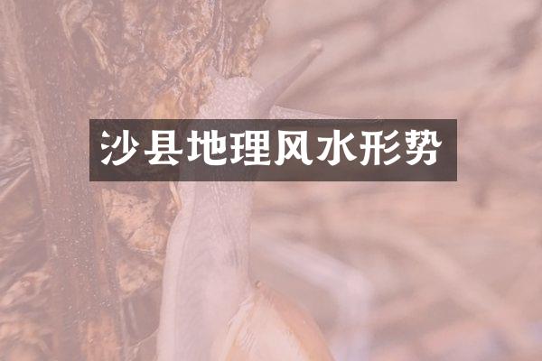 沙县地理风水形势