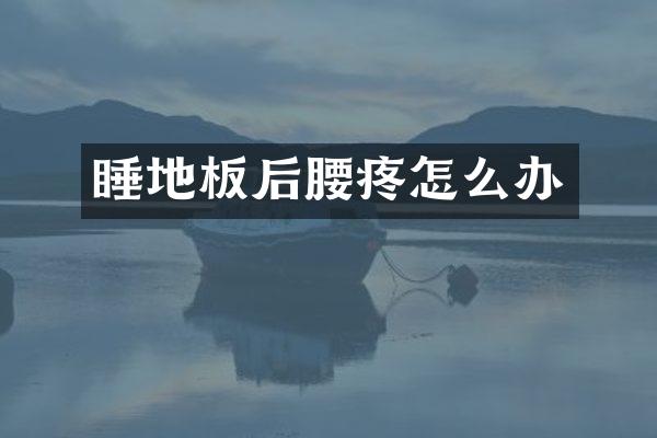 睡地板后腰疼怎么办