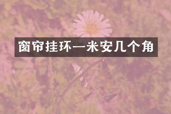 窗帘挂环一米安几个角