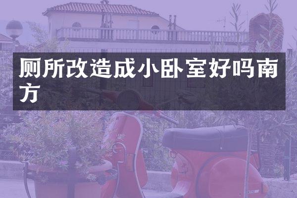 厕所改造成小卧室好吗南方