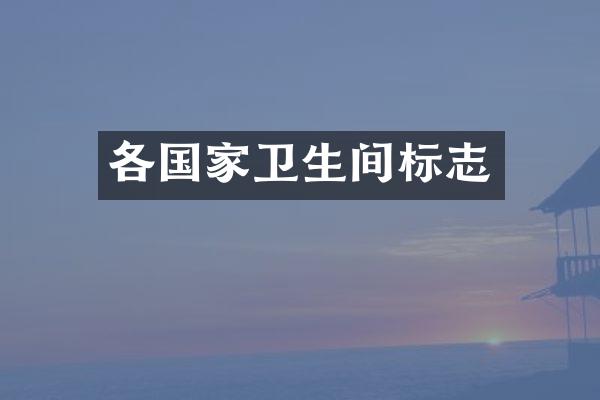 各国家卫生间标志
