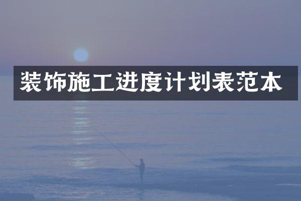 装饰施工进度计划表范本