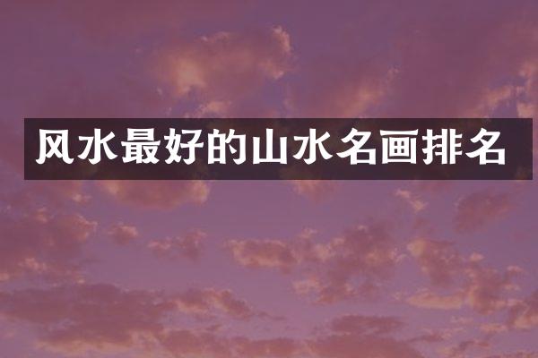 风水最好的山水名画排名