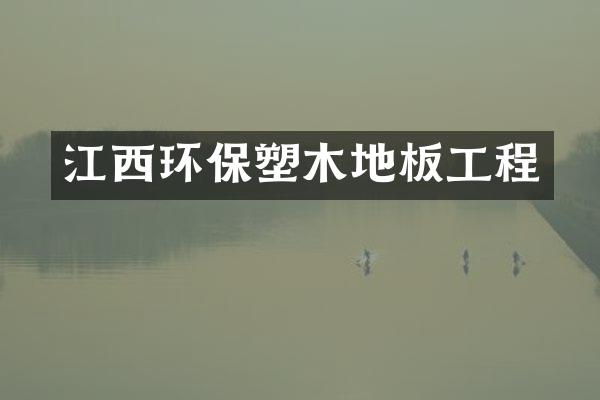 江西环保塑木地板工程