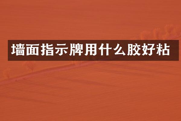 墙面指示牌用什么胶好粘