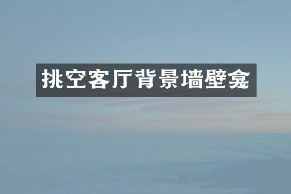 挑空客厅背景墙壁龛