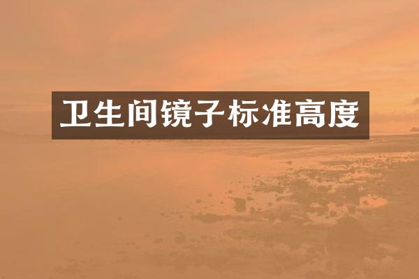 卫生间镜子标准高度