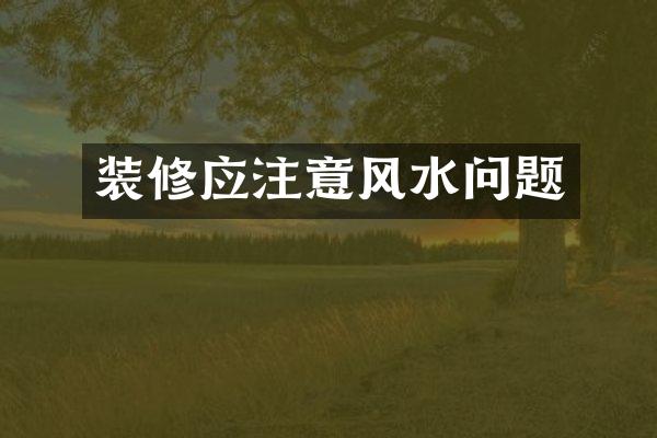 装修应注意风水问题