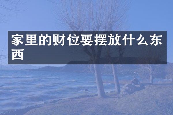 家里的财位要摆放什么东西