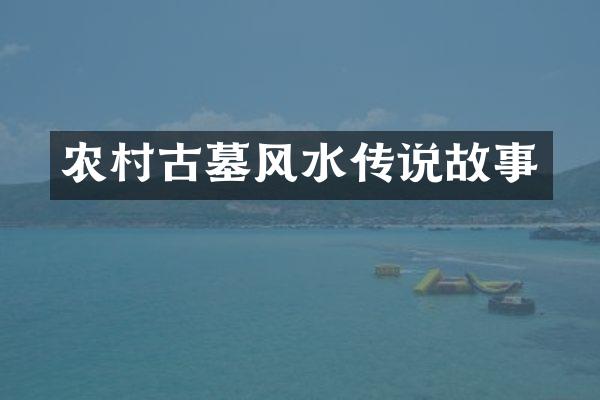 农村古墓风水传说故事