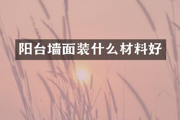 阳台墙面装什么材料好