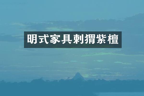 明式家具刺猬紫檀