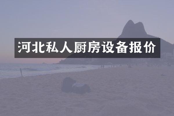 河北私人厨房设备报价