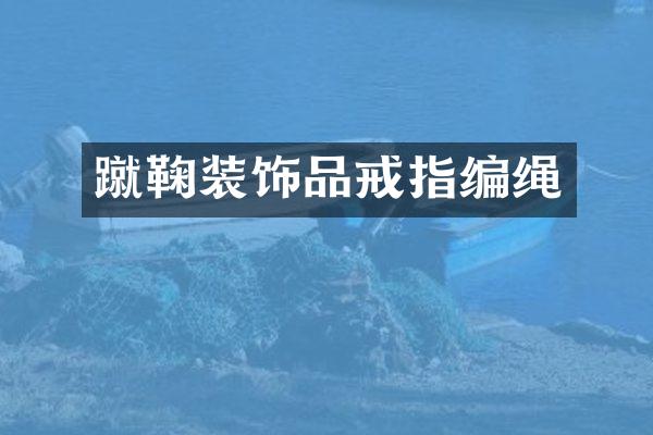 蹴鞠装饰品戒指编绳