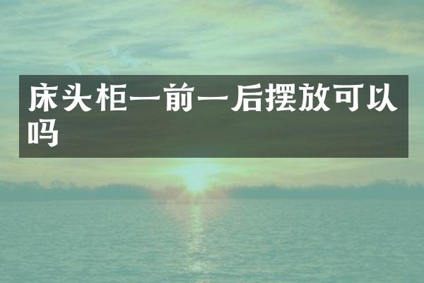 床头柜一前一后摆放可以吗