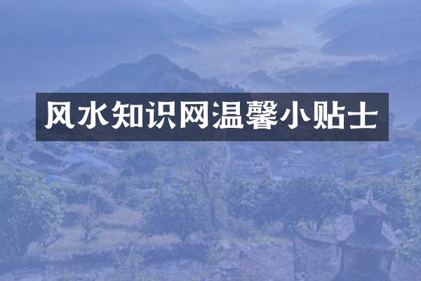 风水知识网温馨小贴士