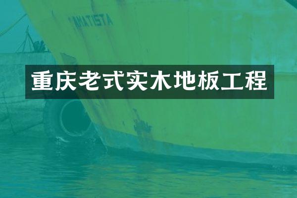 重庆老式实木地板工程