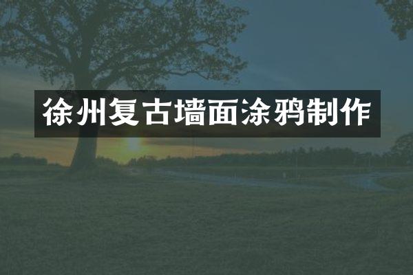 徐州复古墙面涂鸦制作