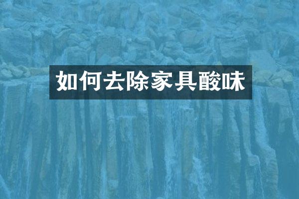 如何去除家具酸味