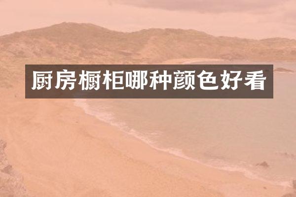 厨房橱柜哪种颜色好看