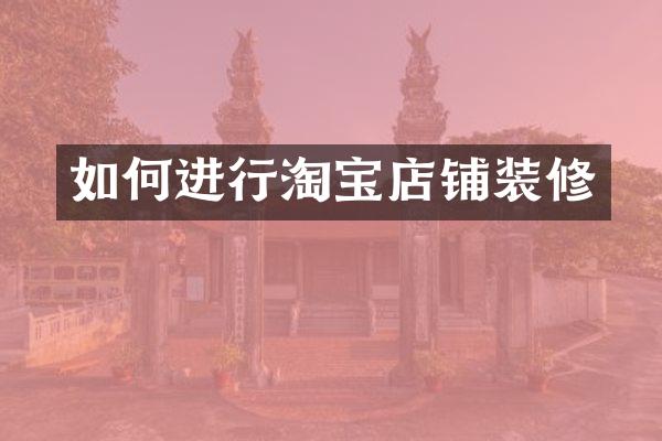 如何进行淘宝店铺装修