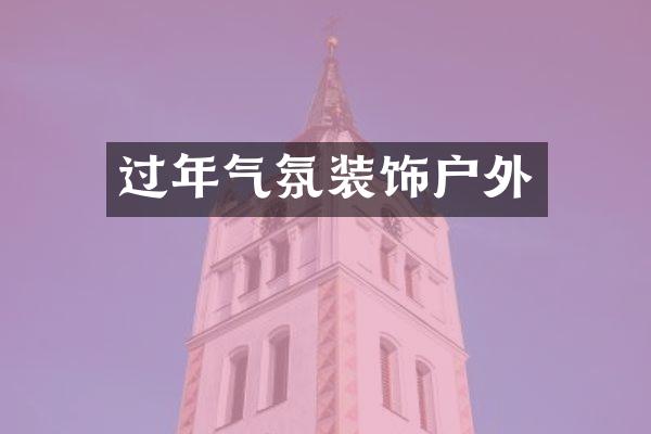 过年气氛装饰户外