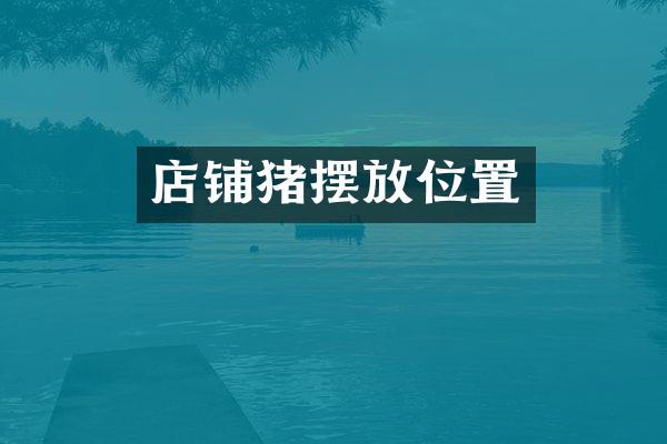 店铺猪摆放位置