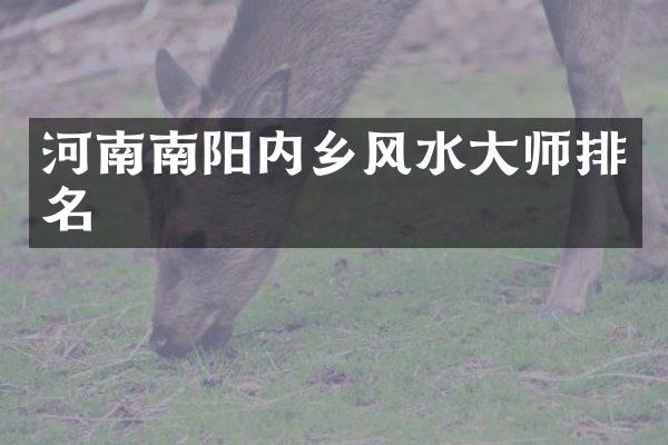 河南南阳内乡风水大师排名